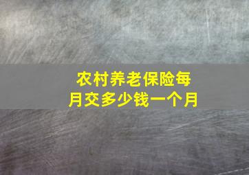 农村养老保险每月交多少钱一个月