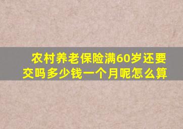 农村养老保险满60岁还要交吗多少钱一个月呢怎么算