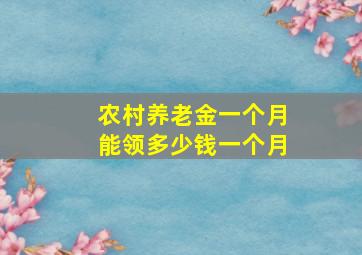 农村养老金一个月能领多少钱一个月