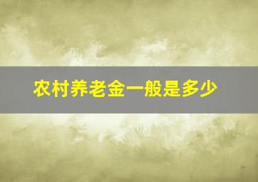 农村养老金一般是多少