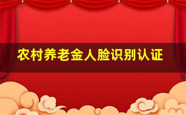 农村养老金人脸识别认证