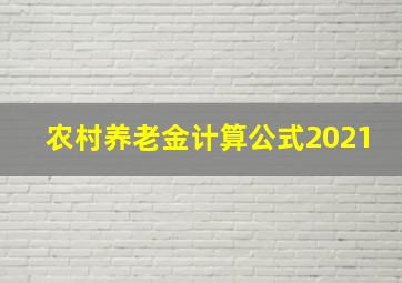 农村养老金计算公式2021