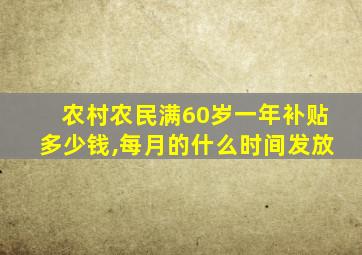 农村农民满60岁一年补贴多少钱,每月的什么时间发放