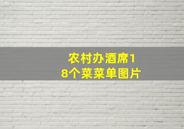 农村办酒席18个菜菜单图片