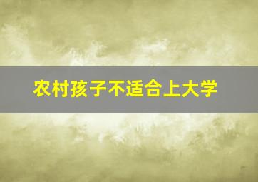 农村孩子不适合上大学