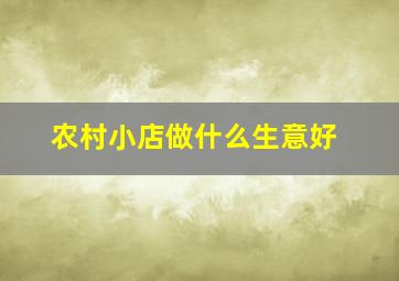 农村小店做什么生意好