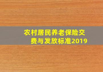 农村居民养老保险交费与发放标准2019