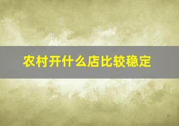 农村开什么店比较稳定