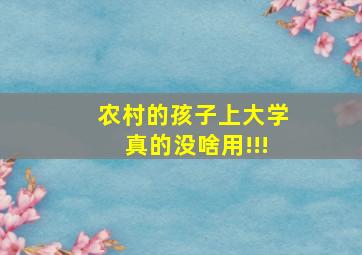 农村的孩子上大学真的没啥用!!!