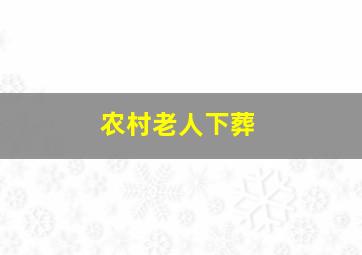 农村老人下葬