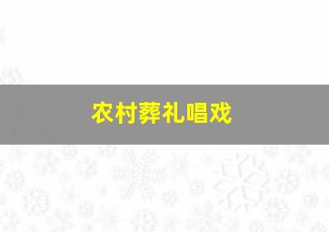 农村葬礼唱戏