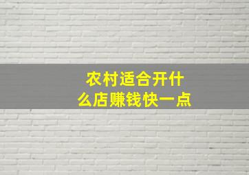 农村适合开什么店赚钱快一点