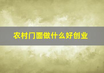 农村门面做什么好创业