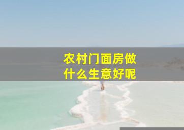 农村门面房做什么生意好呢