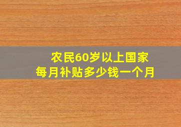 农民60岁以上国家每月补贴多少钱一个月