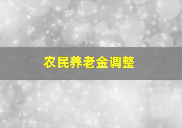 农民养老金调整