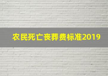 农民死亡丧葬费标准2019