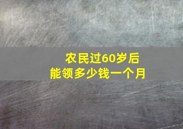 农民过60岁后能领多少钱一个月