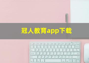 冠人教育app下载