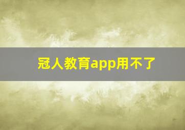 冠人教育app用不了