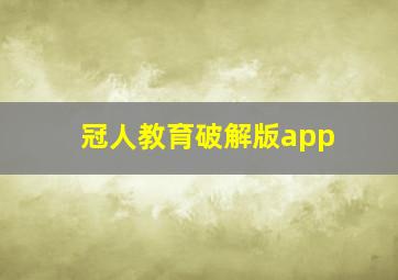 冠人教育破解版app