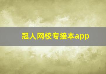 冠人网校专接本app