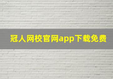 冠人网校官网app下载免费