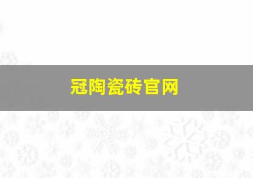 冠陶瓷砖官网