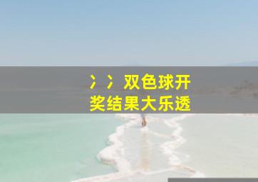 冫冫双色球开奖结果大乐透