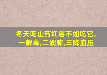 冬天吃山药红薯不如吃它,一解毒,二润肺,三降血压