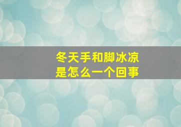 冬天手和脚冰凉是怎么一个回事