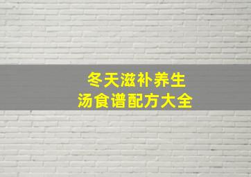 冬天滋补养生汤食谱配方大全