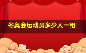 冬奥会运动员多少人一组