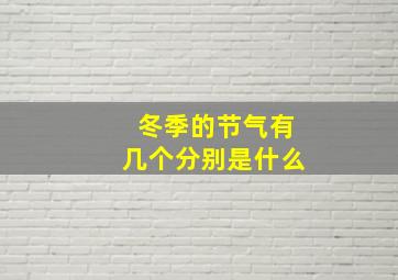 冬季的节气有几个分别是什么