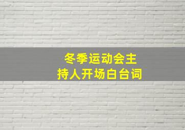 冬季运动会主持人开场白台词