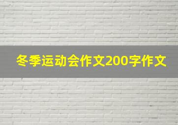 冬季运动会作文200字作文