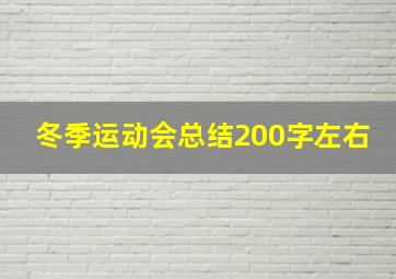 冬季运动会总结200字左右