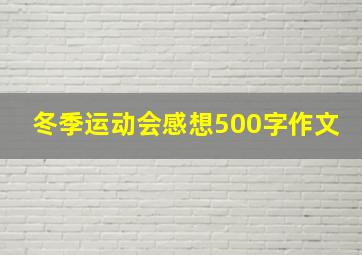 冬季运动会感想500字作文