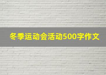 冬季运动会活动500字作文