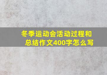 冬季运动会活动过程和总结作文400字怎么写