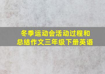 冬季运动会活动过程和总结作文三年级下册英语