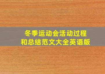 冬季运动会活动过程和总结范文大全英语版