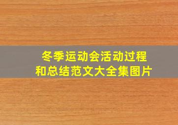 冬季运动会活动过程和总结范文大全集图片