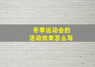 冬季运动会的活动效果怎么写