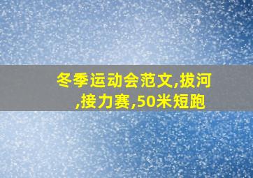 冬季运动会范文,拔河,接力赛,50米短跑