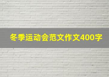 冬季运动会范文作文400字