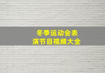 冬季运动会表演节目视频大全