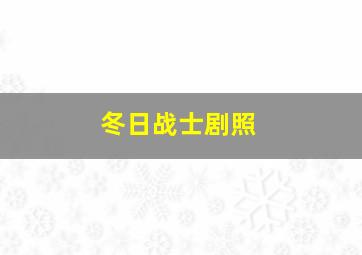 冬日战士剧照