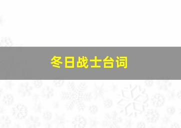 冬日战士台词