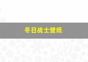 冬日战士壁纸